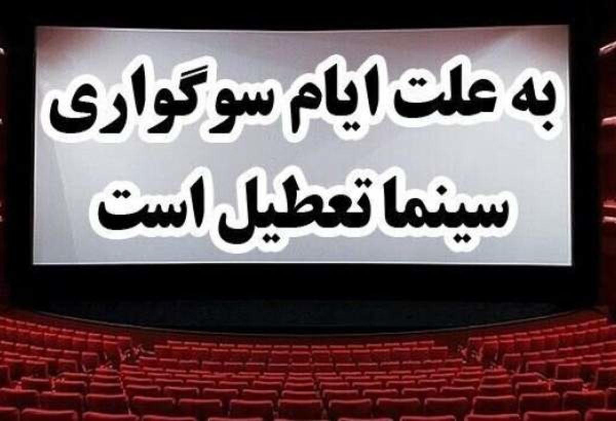 شب‌های قدر سینماهای کرمانشاه تعطیل است