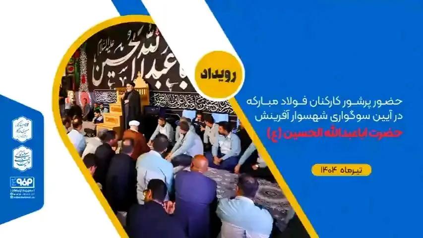 حضور پرشور کارکنان فولاد مبارکه در آیین سوگواری شهسوار آفرینش حضرت اباعبدالله الحسین (علیه‌السلام)