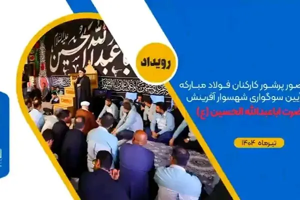 حضور پرشور کارکنان فولاد مبارکه در آیین سوگواری شهسوار آفرینش حضرت اباعبدالله الحسین (علیه‌السلام)