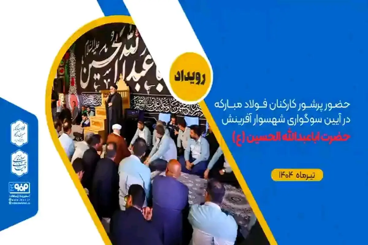حضور پرشور کارکنان فولاد مبارکه در آیین سوگواری شهسوار آفرینش حضرت اباعبدالله الحسین (علیهالسلام)