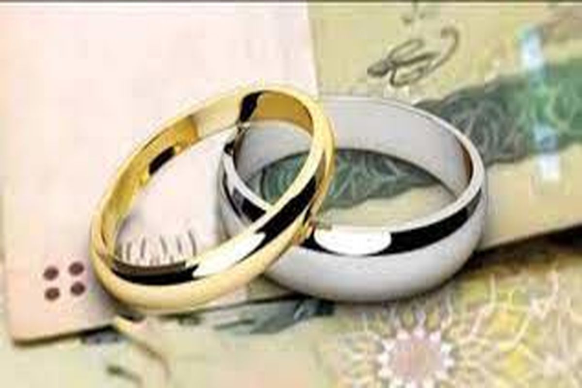  پرداخت سهم عمده ای از وام ازدواج در کشور توسط بانک ملی ایران