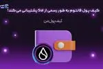 کیف پول فانتوم به طور رسمی از Sui پشتیبانی می‌کند!