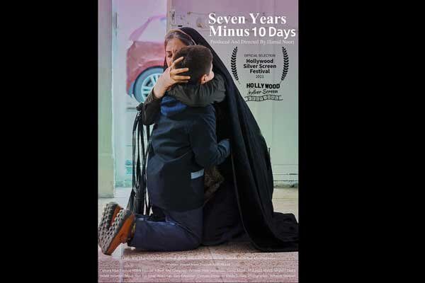 فیلم کوتاه «هفت سال ده روز کم» برگزیده جشنواره هالیوود سیلور اسکرین شد