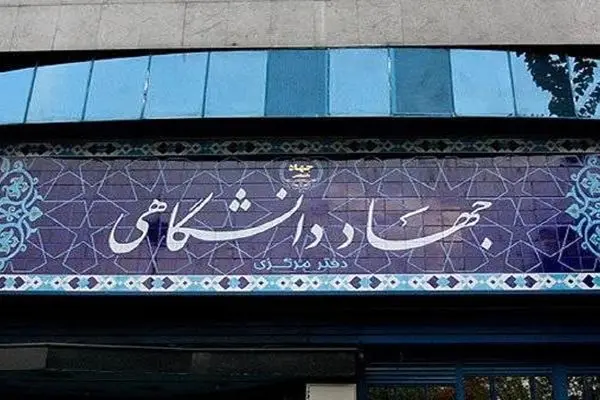 شورای علمی جهاددانشگاهی منصوب شدند