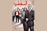 فیلم کمدی «قسطنطنیه» با بازی پژمان جمشیدی چهارشنبه روی پرده سینما