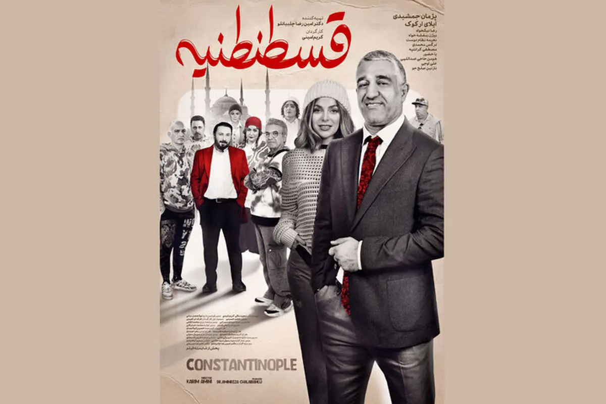 فیلم کمدی «قسطنطنیه» با بازی پژمان جمشیدی چهارشنبه روی پرده سینما