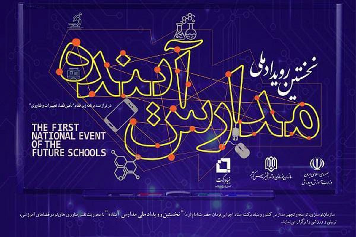 نخستین رویداد ملی «مدارس آینده» برگزار می شود