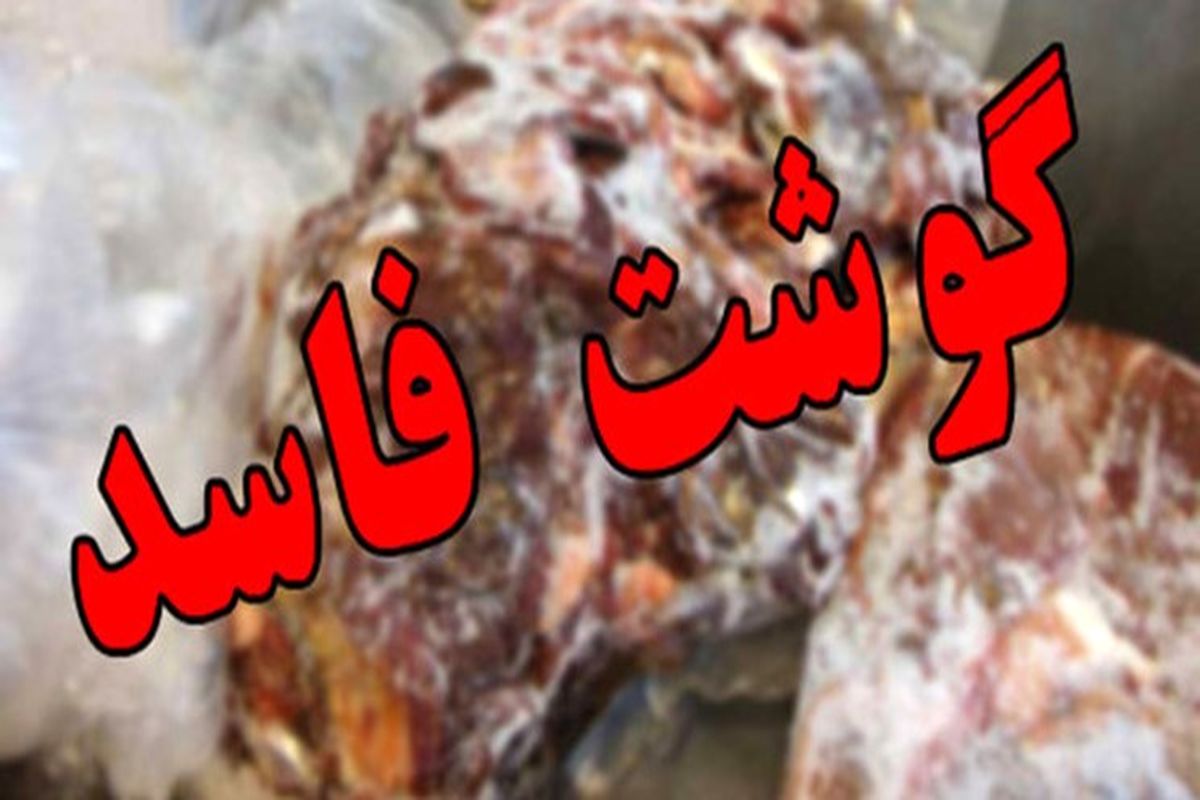 کشف و معدوم سازی 200 کیلوگرم گوشت فاسد در اصفهان