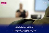فیلم آموزش زبان فارسی به نیروهای ارتش رژیم صهیونیستی