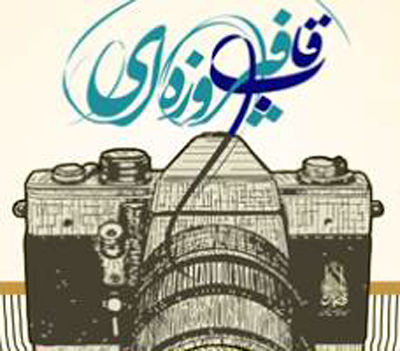 مهلت ارسال آثار به جشنواره «قاب فیروزه‌ای» تا پایان عید سعید فطر تمدید شد