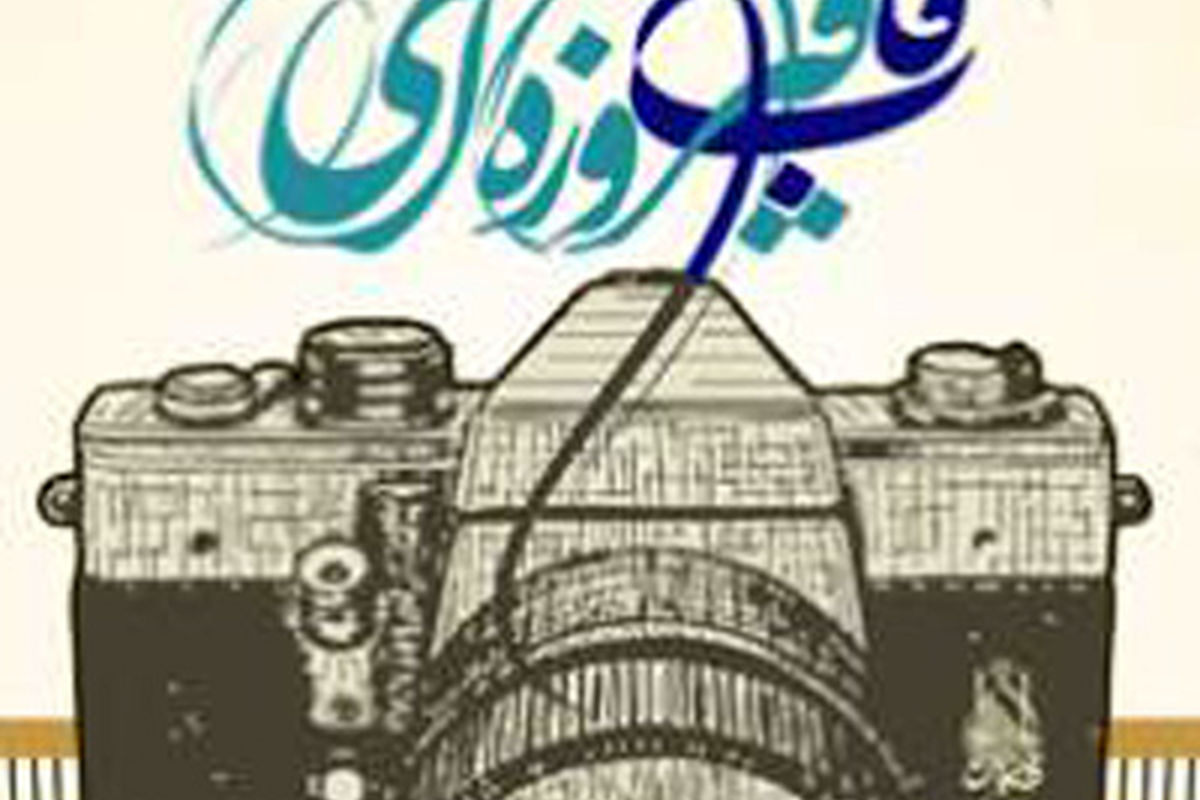 مهلت ارسال آثار به جشنواره «قاب فیروزه‌ای» تا پایان عید سعید فطر تمدید شد