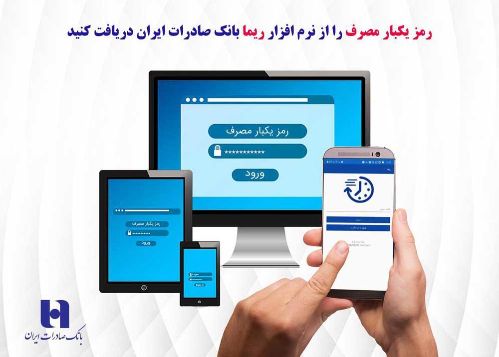 رمز یکبار مصرف را از نرم‌افزار «ریما» بانک صادرات ایران دریافت کنید