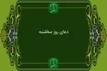 دانلود دعای روز سه شنبه استاد محسن فرهمند/ ذکر روز سه شنبه