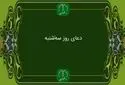 دانلود دعای روز سه شنبه استاد محسن فرهمند/ ذکر روز سه شنبه