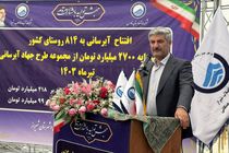 افتتاح پروژه های آبرسانی شرکت آبفا شیراز به ۸ روستا