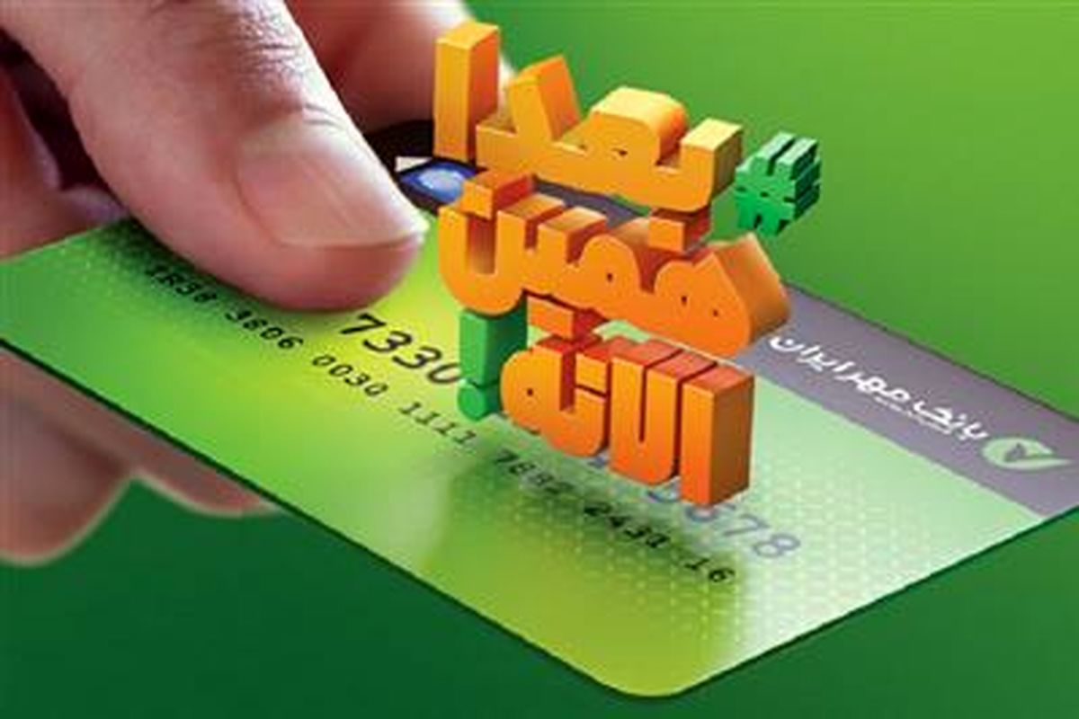 با کالاکارت بانک مهر ایران تورم را دور بزنید