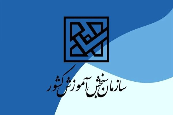 اسامی چند برابر ظرفیت پذیرش دانشجو معلم و نمره‌کل آزمون نوبت اول آزمون سراسری سال 1403 اعلام شد