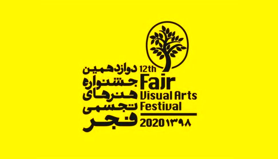 برگزاری دوازدهمین جشنواره تجسمی فجر در نمایشگاه بین ­المللی تهران