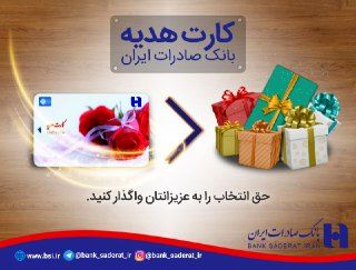 با کارت های هدیه بانک صادرات ایران، حق انتخاب را به عزیزانتان واگذار کنید
