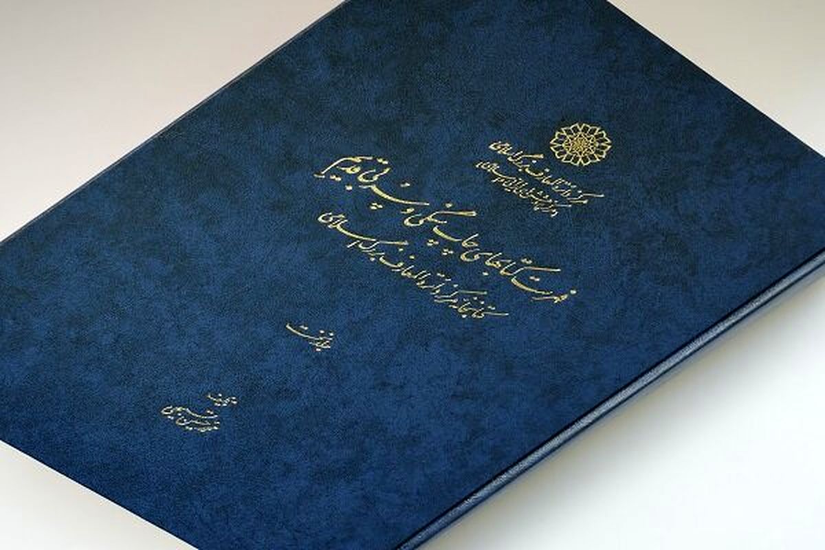مرکز دائرة‌المعارف اسلامی فهرست کتابهای چاپ سنگی را منتشر کرد