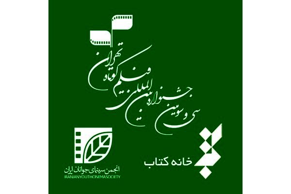 بخش «کتاب و سینما» جشنواره فیلم کوتاه فراخوان داد