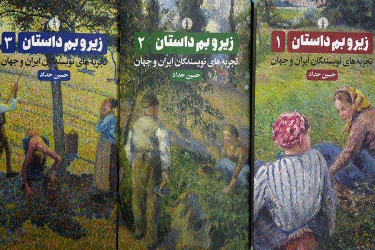 انتشار چاپ تازه «زیر و بم داستان»