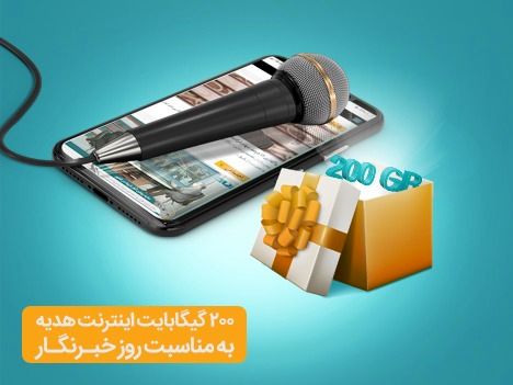 هدیه ویژه همراه اول به خبرنگاران