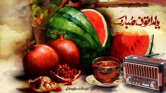 رادیو برای شب یلدا برنامه زیادی تدارک دیده است