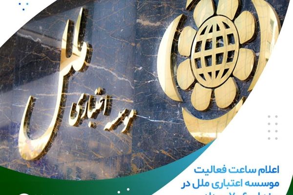 اعلام ساعت فعالیت موسسه اعتباری ملل در روزهای 6 و7 مرداد
