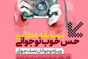 برگزاری ویژه برنامه های فرهنگی و تفریحی همزمان با هفته نوجوان در اصفهان