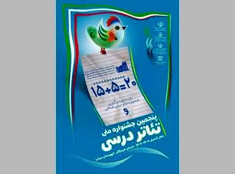 جشنواره ملی «تئاتر درسی» با محوریت نوآوری آموزشی برگزار می‌شود