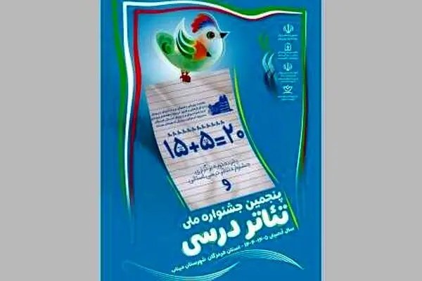 جشنواره ملی «تئاتر درسی» با محوریت نوآوری آموزشی برگزار می‌شود