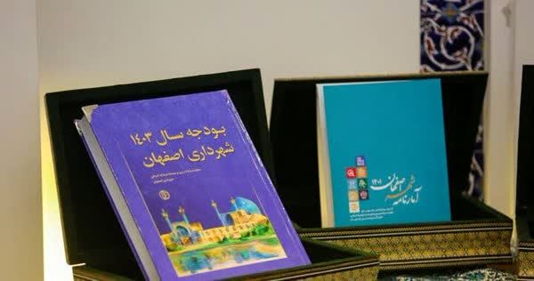 بودجه 1403 شهرداری اصفهان تصویب شد