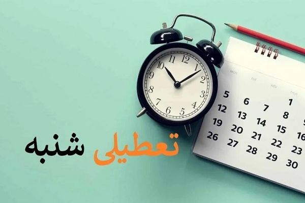 انتخاب پنجشنبه به عنوان روز تعطیل به زیان اقتصاد کشور است