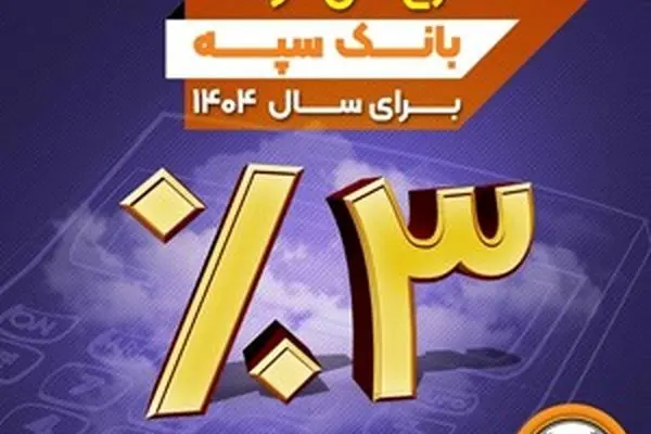 نرخ حق الوکاله بانک سپه برای سال 1404 سه درصد تعیین شد