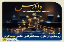 رونمایی از طرح بیمه انفرادی حامی بیمه کوثر