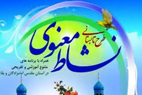 آغاز طرح تابستانی «نشاط معنوی» در بقاع متبرکه از 10 تیرماه