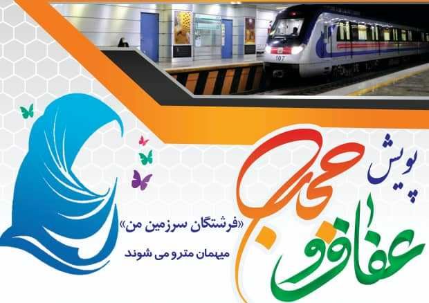 پویش عفاف و حجاب در سه ایستگاه منتخب متروی اصفهان برگزار می شود