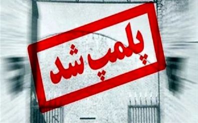 پلمب 43 واحد صنفی متخلف در اصفهان 