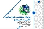 انتشار فراخوان سیزدهمین رویداد سراسری تئاتر صاحبدلان