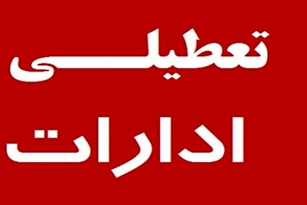 ادارات تهران فردا ساعت ۱۰ تعطیل می‌شوند