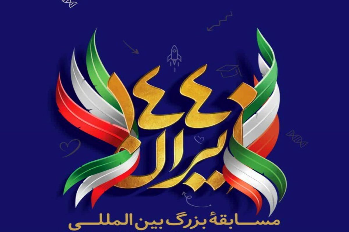 مسابقه بزرگ بین المللی ایران ۱۴۴۰ برگزار می شود