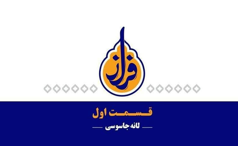 «فراز» از شبکه یک سیما پخش می‌شود