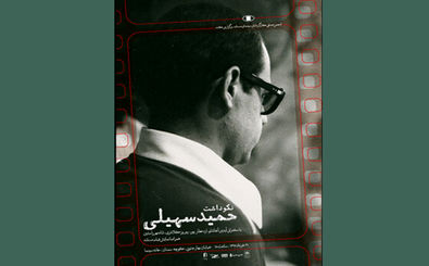 مراسم نکوداشت حمید سهیلی در خانه سینما برگزار می شود