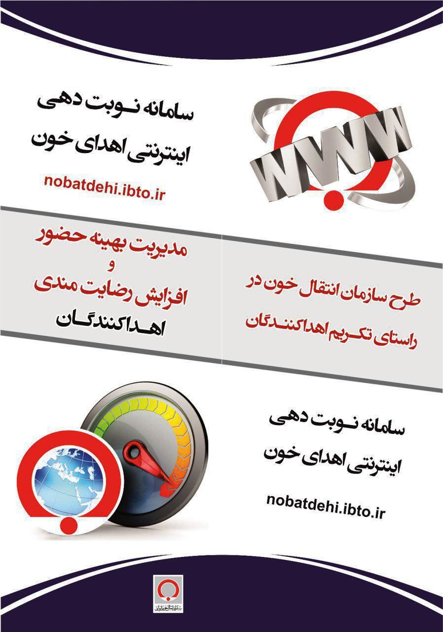 امکان پیش ثبت نام اینترنتی اهدای خون در کردستان فراهم شد