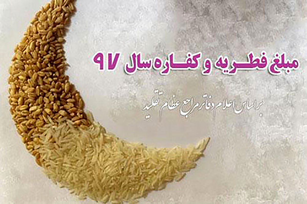 میزان زکات فطره در فارس برای هر نفر با قوت غالب گندم؛  شش هزار تومان تعیین شد