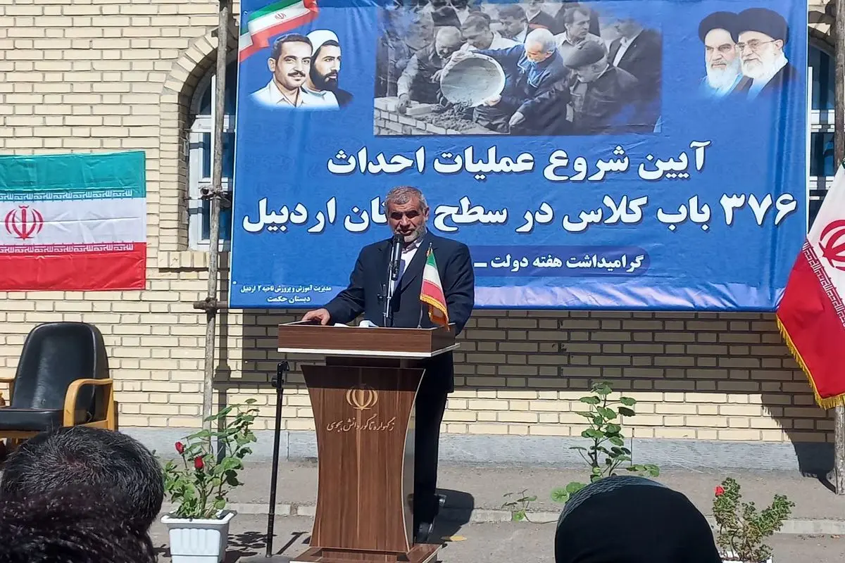 آغاز عملیات احداث ۳۷۶ کلاس درس در اردبیل با حضور مسئولان ملی و استانی