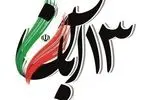 ۱۳ آبان، روز تجلی عزت و استقلال ملت ایران است