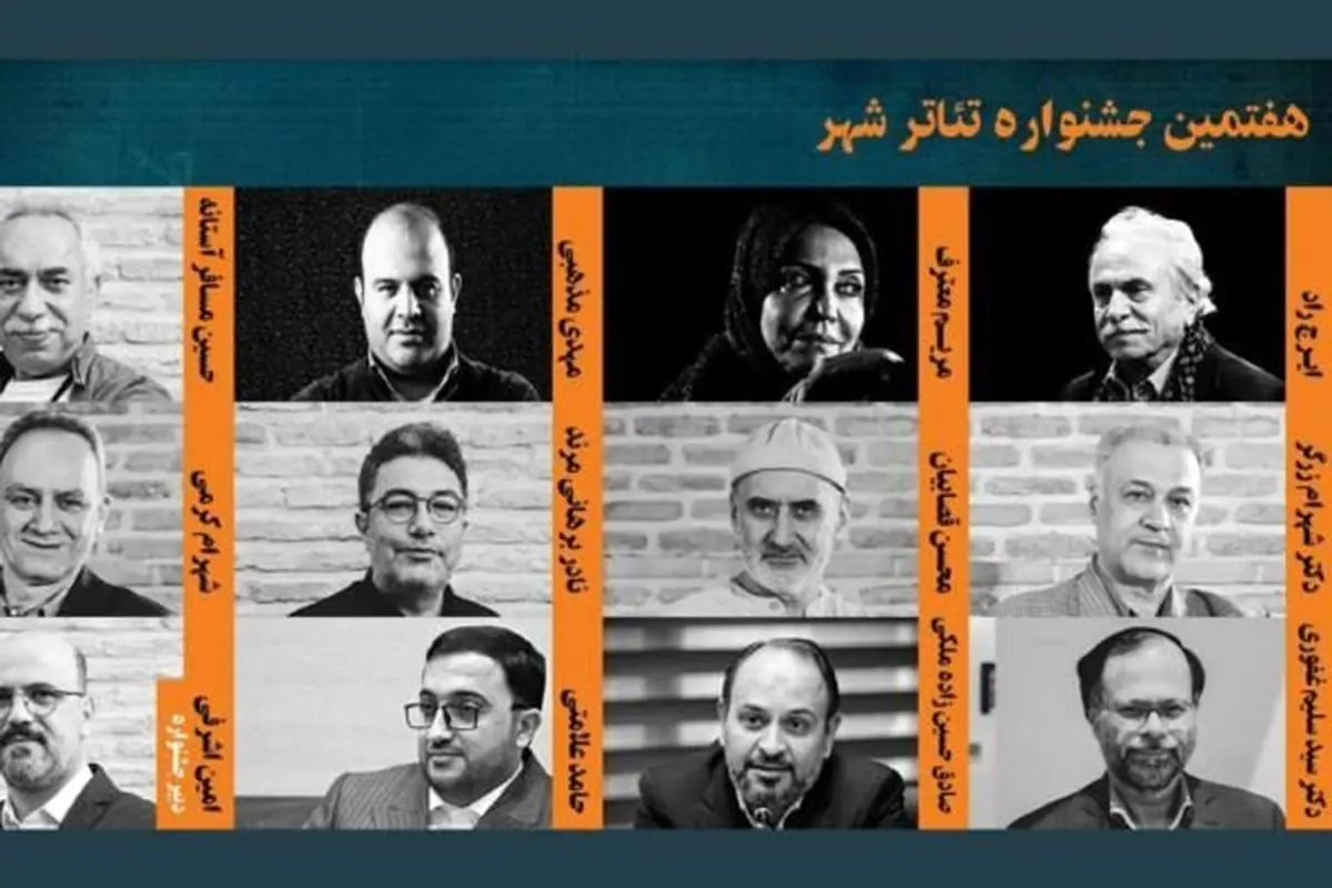 دبیر و شورای سیاستگذاری هفتمین جشنواره تئاتر شهر معرفی شدند