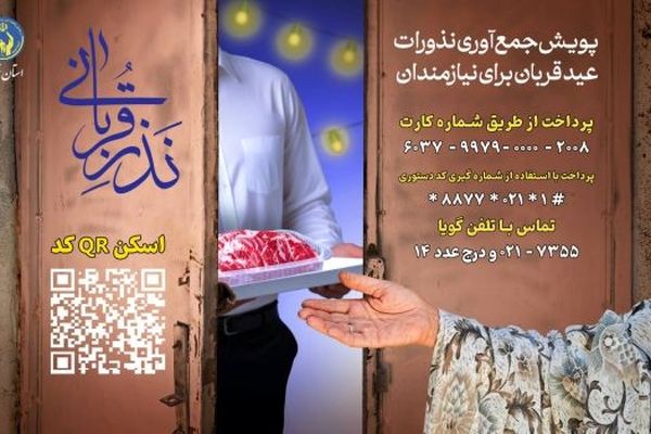  روش‌های مشارکت در پویش «نذر قربانی» اعلام شد